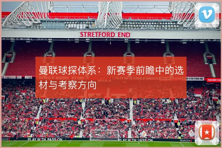 曼联球探体系:新赛季前瞻中的选材与考察方向