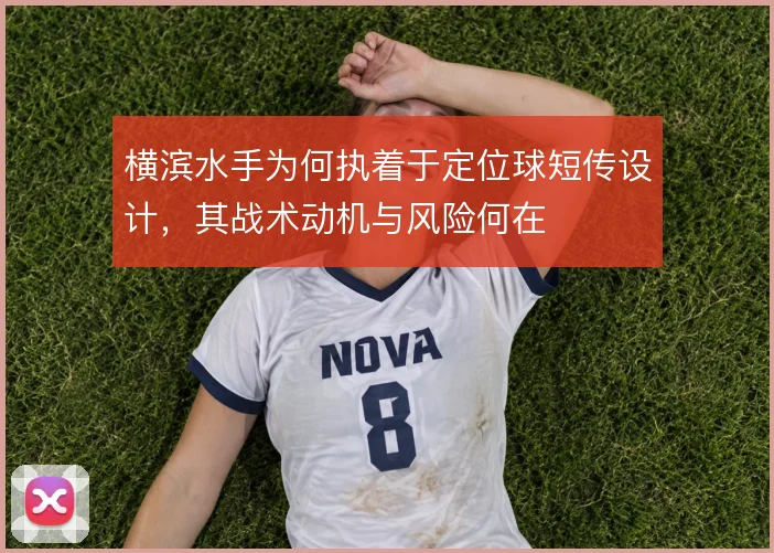 横滨水手为何执着于定位球短传设计，其战术动机与风险何在