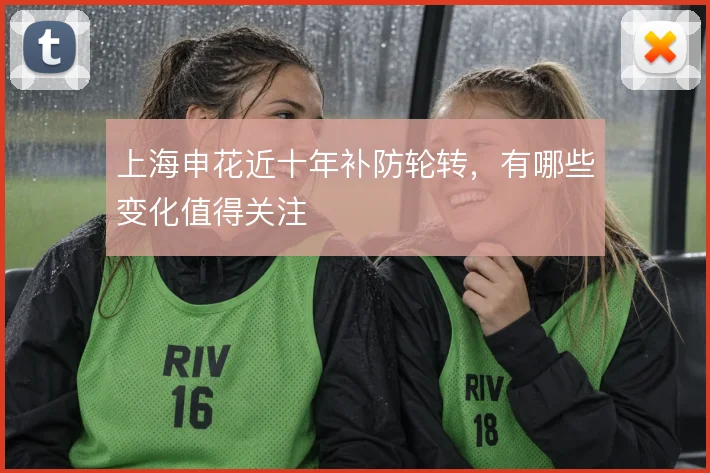 上海申花近十年补防轮转，有哪些变化值得关注