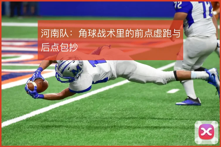 河南队：角球战术里的前点虚跑与后点包抄