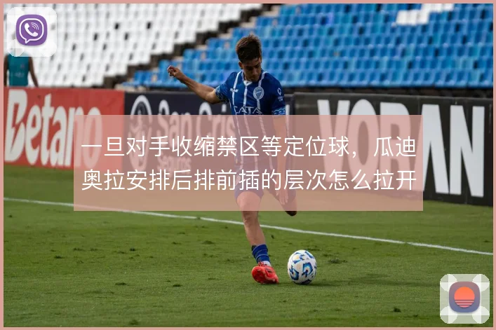 一旦对手收缩禁区等定位球，瓜迪奥拉安排后排前插的层次怎么拉开