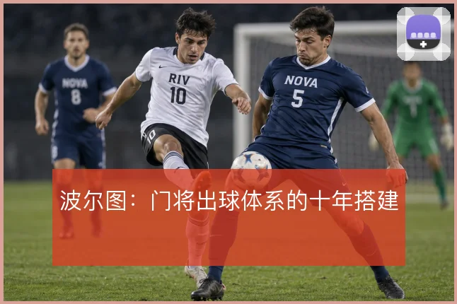 波尔图:门将出球体系的十年搭建