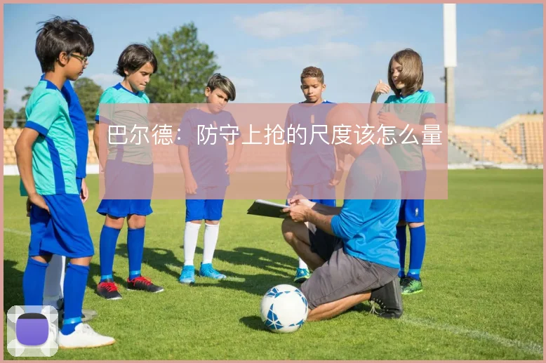巴尔德:防守上抢的尺度该怎么量